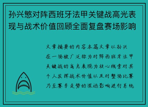 孙兴慜对阵西班牙法甲关键战高光表现与战术价值回顾全面复盘赛场影响