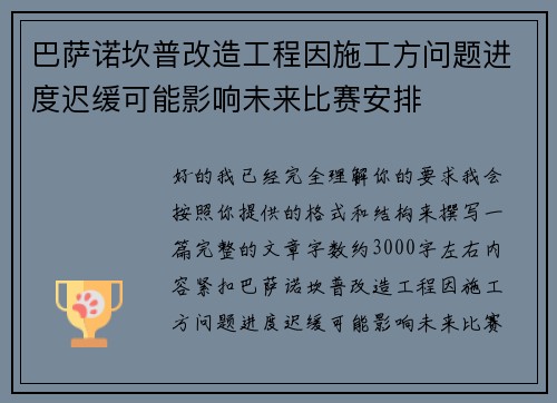 巴萨诺坎普改造工程因施工方问题进度迟缓可能影响未来比赛安排 巴萨诺坎普改造工程因施工方问题进度迟缓可能影响未来比赛安排