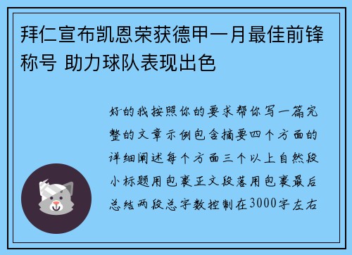 拜仁宣布凯恩荣获德甲一月最佳前锋称号 助力球队表现出色 拜仁宣布凯恩荣获德甲一月最佳前锋称号 助力球队表现出色