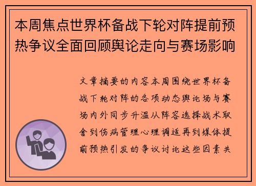 本周焦点世界杯备战下轮对阵提前预热争议全面回顾舆论走向与赛场影响深度盘点 本周焦点世界杯备战下轮对阵提前预热争议全面回顾舆论走向与赛场影响深度盘点