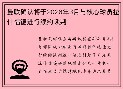 曼联确认将于2026年3月与核心球员拉什福德进行续约谈判 曼联确认将于2026年3月与核心球员拉什福德进行续约谈判