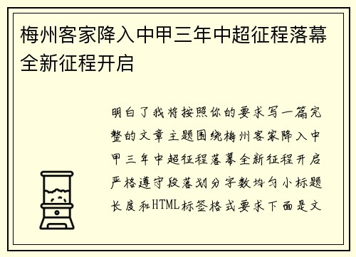 梅州客家降入中甲三年中超征程落幕全新征程开启 梅州客家降入中甲三年中超征程落幕全新征程开启