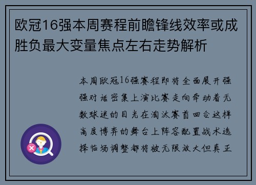 欧冠16强本周赛程前瞻锋线效率或成胜负最大变量焦点左右走势解析 欧冠16强本周赛程前瞻锋线效率或成胜负最大变量焦点左右走势解析