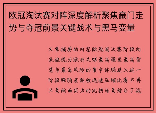 欧冠淘汰赛对阵深度解析聚焦豪门走势与夺冠前景关键战术与黑马变量