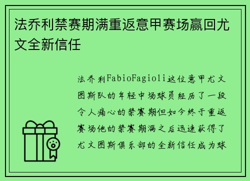法乔利禁赛期满重返意甲赛场赢回尤文全新信任 法乔利禁赛期满重返意甲赛场赢回尤文全新信任