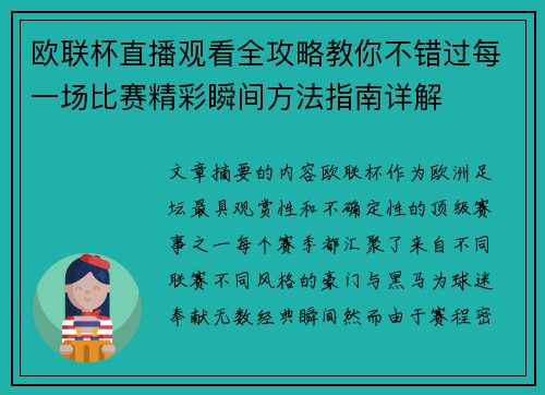 欧联杯直播观看全攻略教你不错过每一场比赛精彩瞬间方法指南详解 欧联杯直播观看全攻略教你不错过每一场比赛精彩瞬间方法指南详解