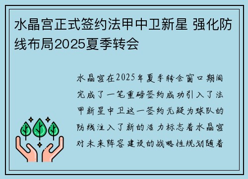 水晶宫正式签约法甲中卫新星 强化防线布局2025夏季转会 水晶宫正式签约法甲中卫新星 强化防线布局2025夏季转会