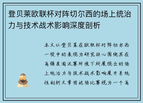 登贝莱欧联杯对阵切尔西的场上统治力与技术战术影响深度剖析 登贝莱欧联杯对阵切尔西的场上统治力与技术战术影响深度剖析