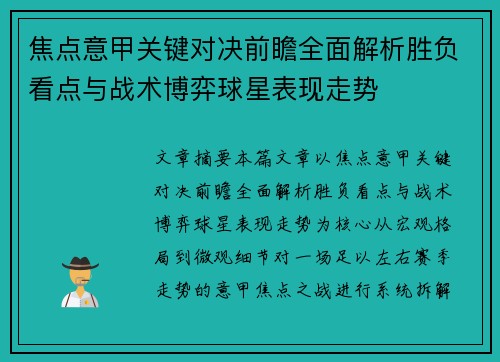 焦点意甲关键对决前瞻全面解析胜负看点与战术博弈球星表现走势 焦点意甲关键对决前瞻全面解析胜负看点与战术博弈球星表现走势