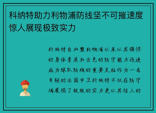 科纳特助力利物浦防线坚不可摧速度惊人展现极致实力 科纳特助力利物浦防线坚不可摧速度惊人展现极致实力