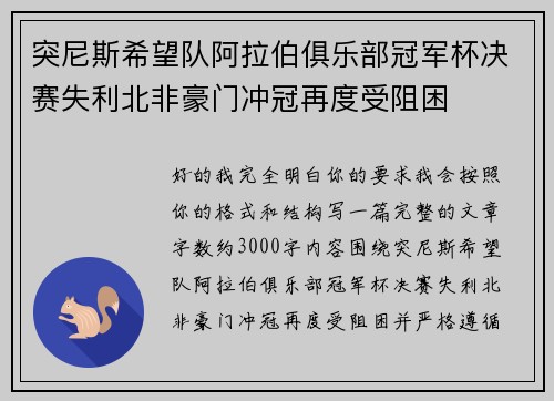 突尼斯希望队阿拉伯俱乐部冠军杯决赛失利北非豪门冲冠再度受阻困 突尼斯希望队阿拉伯俱乐部冠军杯决赛失利北非豪门冲冠再度受阻困
