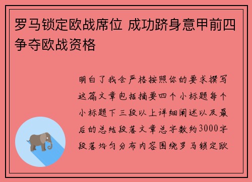 罗马锁定欧战席位 成功跻身意甲前四争夺欧战资格 罗马锁定欧战席位 成功跻身意甲前四争夺欧战资格
