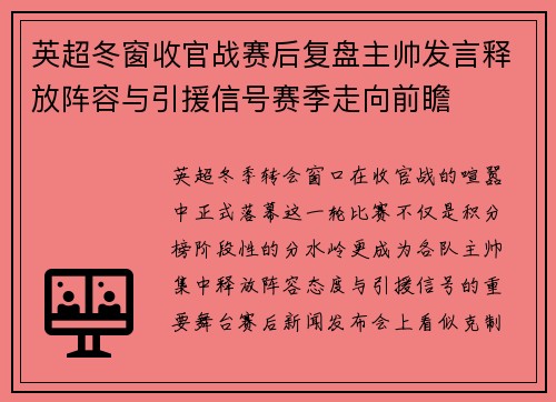 英超冬窗收官战赛后复盘主帅发言释放阵容与引援信号赛季走向前瞻 英超冬窗收官战赛后复盘主帅发言释放阵容与引援信号赛季走向前瞻