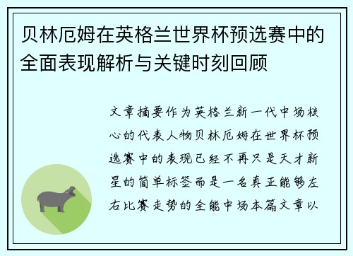 贝林厄姆在英格兰世界杯预选赛中的全面表现解析与关键时刻回顾 贝林厄姆在英格兰世界杯预选赛中的全面表现解析与关键时刻回顾