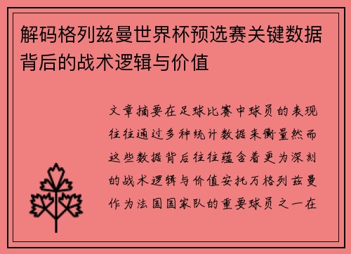 解码格列兹曼世界杯预选赛关键数据背后的战术逻辑与价值 解码格列兹曼世界杯预选赛关键数据背后的战术逻辑与价值