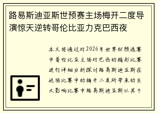 路易斯迪亚斯世预赛主场梅开二度导演惊天逆转哥伦比亚力克巴西夜 路易斯迪亚斯世预赛主场梅开二度导演惊天逆转哥伦比亚力克巴西夜