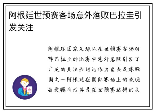 阿根廷世预赛客场意外落败巴拉圭引发关注 阿根廷世预赛客场意外落败巴拉圭引发关注