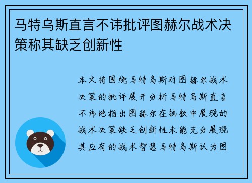 马特乌斯直言不讳批评图赫尔战术决策称其缺乏创新性 马特乌斯直言不讳批评图赫尔战术决策称其缺乏创新性
