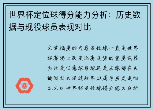 世界杯定位球得分能力分析：历史数据与现役球员表现对比