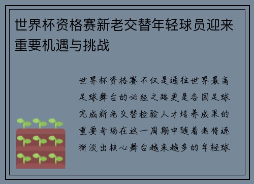世界杯资格赛新老交替年轻球员迎来重要机遇与挑战 世界杯资格赛新老交替年轻球员迎来重要机遇与挑战