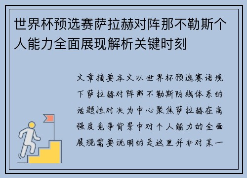 世界杯预选赛萨拉赫对阵那不勒斯个人能力全面展现解析关键时刻