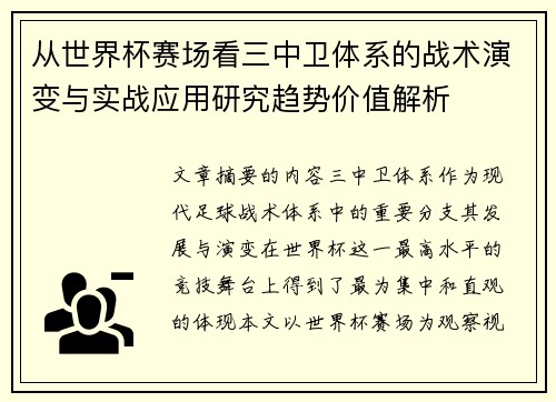 从世界杯赛场看三中卫体系的战术演变与实战应用研究趋势价值解析 从世界杯赛场看三中卫体系的战术演变与实战应用研究趋势价值解析