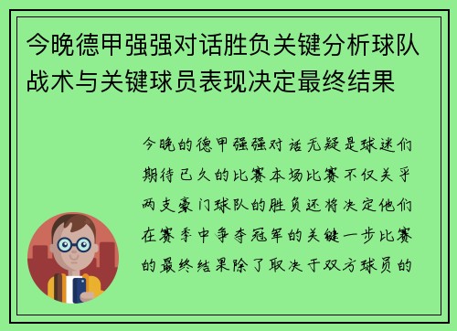 今晚德甲强强对话胜负关键分析球队战术与关键球员表现决定最终结果 今晚德甲强强对话胜负关键分析球队战术与关键球员表现决定最终结果