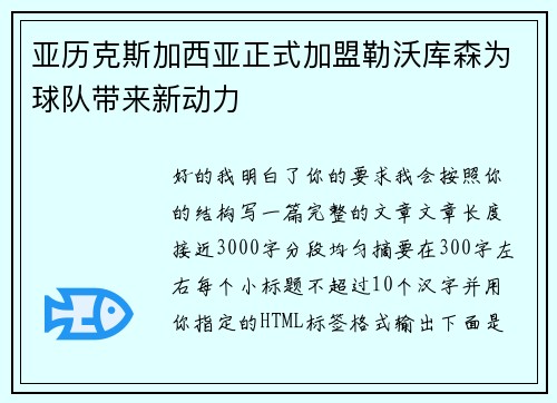亚历克斯加西亚正式加盟勒沃库森为球队带来新动力 亚历克斯加西亚正式加盟勒沃库森为球队带来新动力