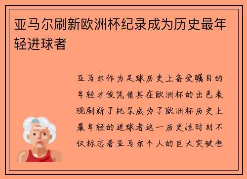 亚马尔刷新欧洲杯纪录成为历史最年轻进球者 亚马尔刷新欧洲杯纪录成为历史最年轻进球者