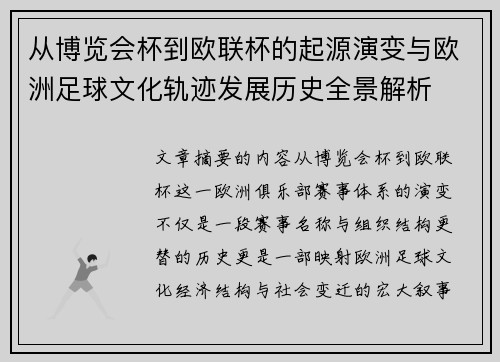 从博览会杯到欧联杯的起源演变与欧洲足球文化轨迹发展历史全景解析 从博览会杯到欧联杯的起源演变与欧洲足球文化轨迹发展历史全景解析