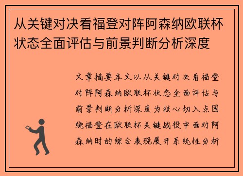 从关键对决看福登对阵阿森纳欧联杯状态全面评估与前景判断分析深度 从关键对决看福登对阵阿森纳欧联杯状态全面评估与前景判断分析深度