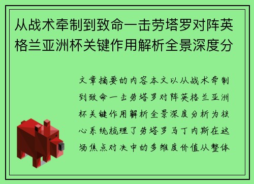 从战术牵制到致命一击劳塔罗对阵英格兰亚洲杯关键作用解析全景深度分析