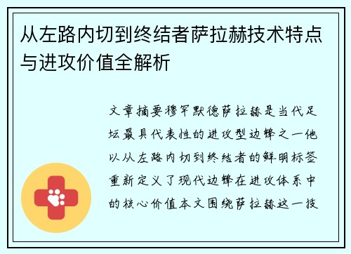 从左路内切到终结者萨拉赫技术特点与进攻价值全解析 从左路内切到终结者萨拉赫技术特点与进攻价值全解析