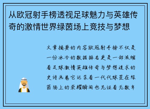 从欧冠射手榜透视足球魅力与英雄传奇的激情世界绿茵场上竞技与梦想