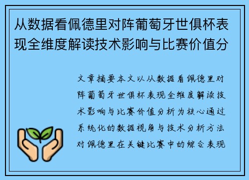 从数据看佩德里对阵葡萄牙世俱杯表现全维度解读技术影响与比赛价值分析