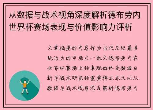 从数据与战术视角深度解析德布劳内世界杯赛场表现与价值影响力评析 从数据与战术视角深度解析德布劳内世界杯赛场表现与价值影响力评析