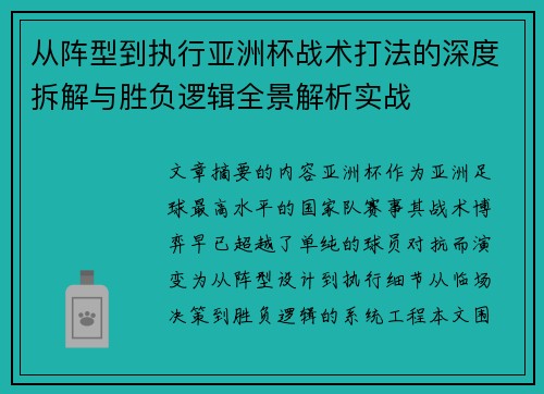 从阵型到执行亚洲杯战术打法的深度拆解与胜负逻辑全景解析实战 从阵型到执行亚洲杯战术打法的深度拆解与胜负逻辑全景解析实战