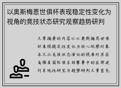 以奥斯梅恩世俱杯表现稳定性变化为视角的竞技状态研究观察趋势研判