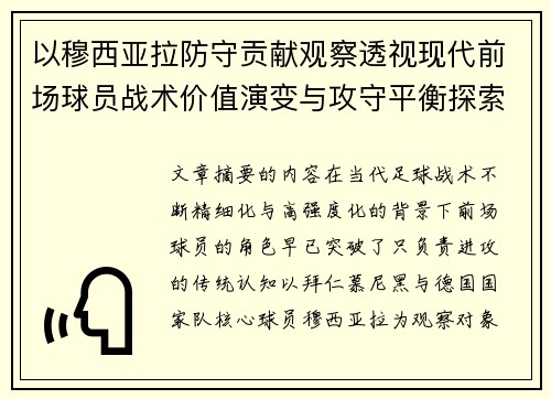 以穆西亚拉防守贡献观察透视现代前场球员战术价值演变与攻守平衡探索 以穆西亚拉防守贡献观察透视现代前场球员战术价值演变与攻守平衡探索
