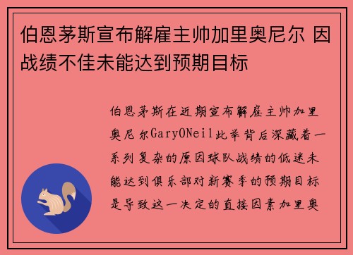 伯恩茅斯宣布解雇主帅加里奥尼尔 因战绩不佳未能达到预期目标