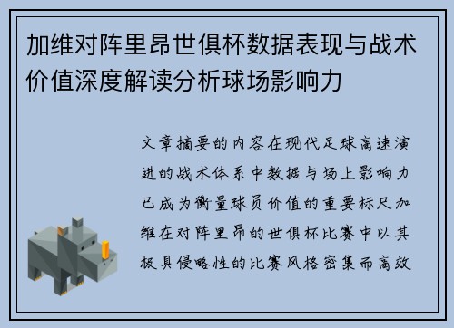 加维对阵里昂世俱杯数据表现与战术价值深度解读分析球场影响力 加维对阵里昂世俱杯数据表现与战术价值深度解读分析球场影响力