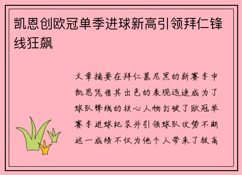 凯恩创欧冠单季进球新高引领拜仁锋线狂飙