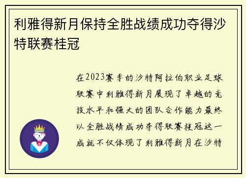 利雅得新月保持全胜战绩成功夺得沙特联赛桂冠