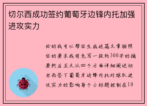 切尔西成功签约葡萄牙边锋内托加强进攻实力 切尔西成功签约葡萄牙边锋内托加强进攻实力
