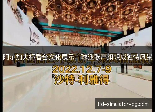 阿尔加夫杯看台文化展示,球迷歌声旗帜成独特风景 阿尔加夫杯看台文化展示,球迷歌声旗帜成独特风景