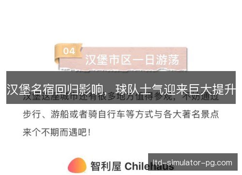 汉堡名宿回归影响，球队士气迎来巨大提升