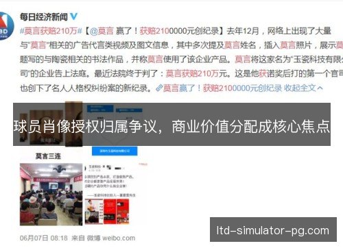 球员肖像授权归属争议，商业价值分配成核心焦点
