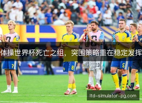 体操世界杯死亡之组,突围策略重在稳定发挥 体操世界杯死亡之组,突围策略重在稳定发挥